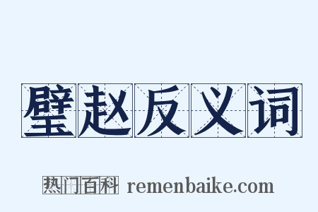 璧赵反义词是什么意思的图片
